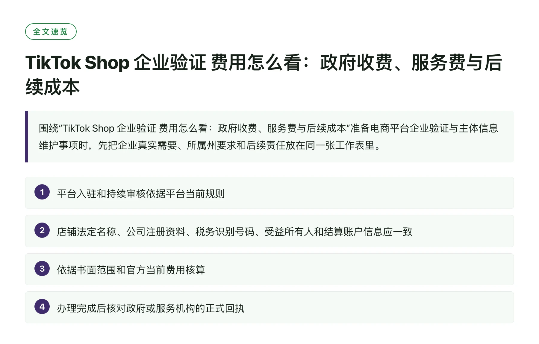 TikTok Shop 企业验证 费用怎么看：政府收费、服务费与后续成本——全文要点速览